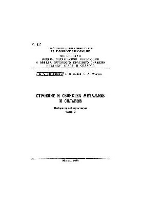 No917 Structure and properties of metals and alloys. Ch. 2: lab. workshop