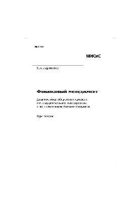 №1167 Финансовый менеджмент. Диагностика оборотных средств металлургического предприятия и их источников финансирования: курс