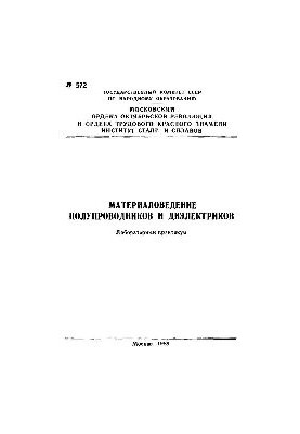 No572 Materials science of semiconductors and dielectrics: laboratory workshop