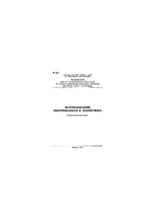 No572 Materials science of semiconductors and dielectrics: laboratory workshop