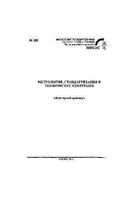 No585 Metrology, standardization and technical measurements: laboratory workshop