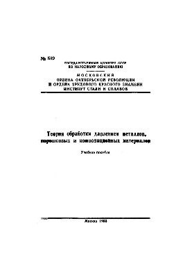 Теорія обробки металів, порошкових і композиційних матеріалів тиском