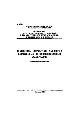 Технологія обробки під тиском порошкових і композиційних матеріалів: лабораторний практикум