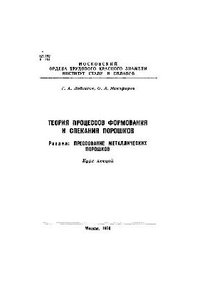 No390 Theory of processes of molding and sintering of powders. Section: Pressing of metal powders: course of lectures