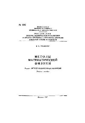 No1205 Methods of mathematical physics: Section: Method of generalized functions: manual