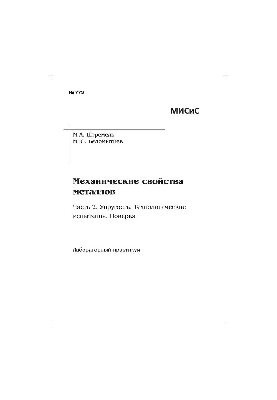 No773 Mechanical properties of metals. Ch. 2. Elasticity. Technological tests. Verification: lab. workshop