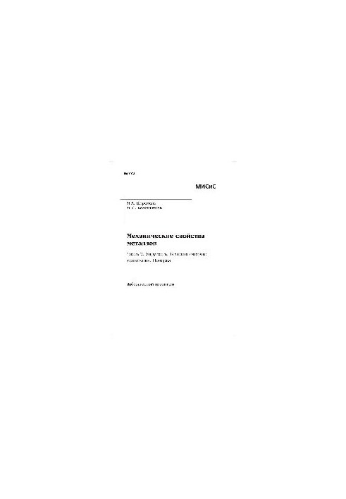 No773 Mechanical properties of metals. Ch. 2. Elasticity. Technological tests. Verification: lab. workshop