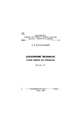 №208 Сопротивление материалов. Ч.2