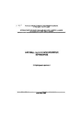 №1414 Физика оптоэлектронных приборов: лаб. практикум