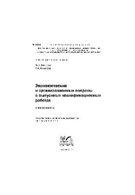 No2124 Economic and organizational issues in final qualifying works: study manual