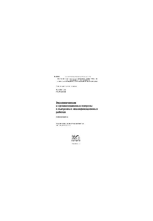 No2124 Economic and organizational issues in final qualifying works: study manual