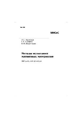 No508 Methods of testing magnetic materials: lab. workshop