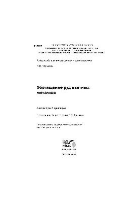No2037 Enrichment of ores of non-ferrous metals: lab. workshop