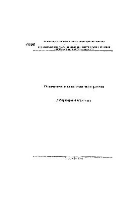 No1308 Optical and quantum electronics: laboratory workshop