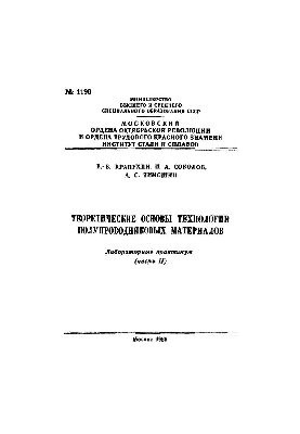 No1198 Theoretical foundations of semiconductor materials technology: laboratory workshop