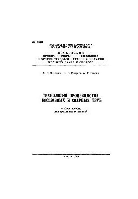 №1342 Технология производства бесшовных сварных труб: учеб. пособие