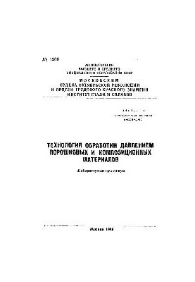 Технологія обробки під тиском порошкових і композиційних матеріалів. Ч. 1: лабораторний практикум