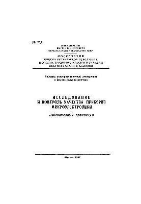 Дослідження та контроль якості приладів мікроелектроніки: лабораторний практикум