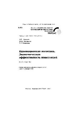 No931 Innovation policy. Economic efficiency of investments: study manual