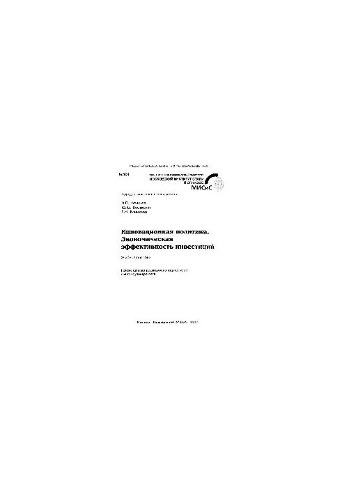 No931 Innovation policy. Economic efficiency of investments: study manual