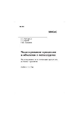 No393 Modeling of processes and objects in metallurgy. Modeling and optimization of sheet rolling processes: manual