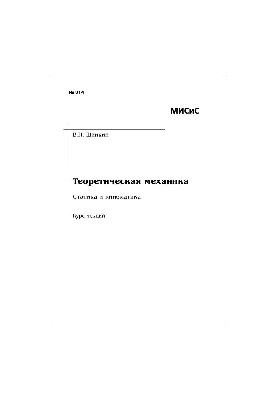 №814 Теоретическая механика. Статика и кинематика: курс лекций