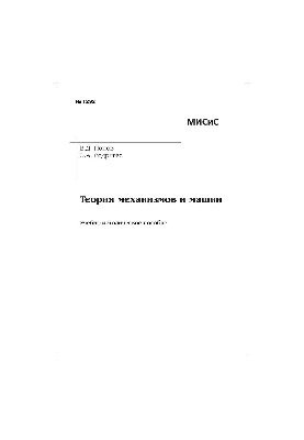 No1292 Theory of mechanisms and machines: educational-methodical manual