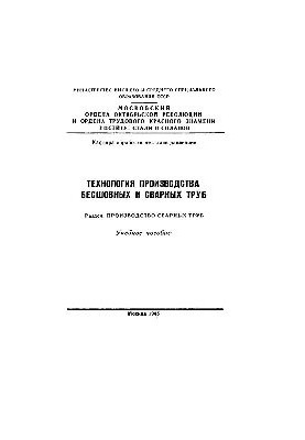 No736 Technology of production of seamless and welded pipes. Section: Production of welded pipes: manual