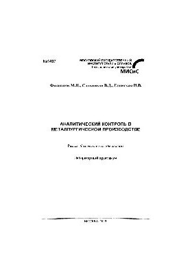 No1497 Analytical Control in Metallurgical Production: Sect.: Physical Methods of Analysis: Lab. Workshop