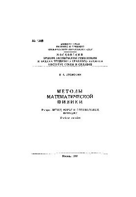 No1206 Methods of mathematical physics: Section: Fourier methods and special functions: manual