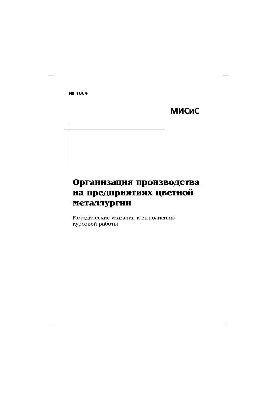 No1884 Organization of production at non-ferrous metallurgy enterprises: method. decree. to perform course work