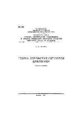 No588 Theory of metal processing by pressure: study manual