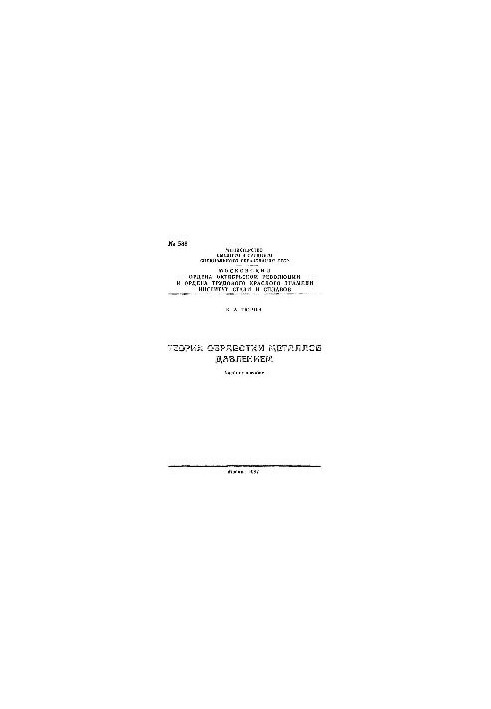 No588 Theory of metal processing by pressure: study manual