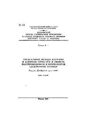 Спеціальні методи вивчення та контролю структури і властивостей напівпровідників і компонентів електроніки. Розділ: Диф