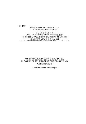No363 Physical and chemical properties and production of high-temperature materials