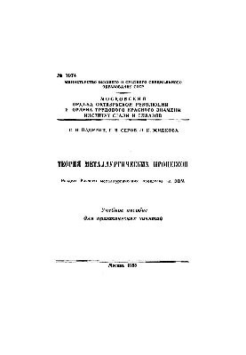 №1074 Теория металлургических процессов: Разд.: Расчеты металлургических процессов на ЭВМ: учеб. пособие