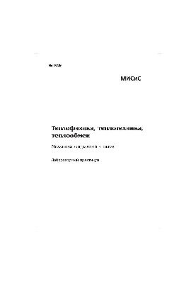 No1039 Thermal physics, heat engineering, heat exchange. Mechanics of liquids and gases: laboratory workshop