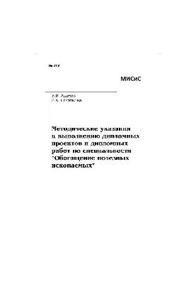 Методичні вказівки до виконання дипломних проектів та дипломних робіт за спеціальністю "Збагачення корисних копалин"