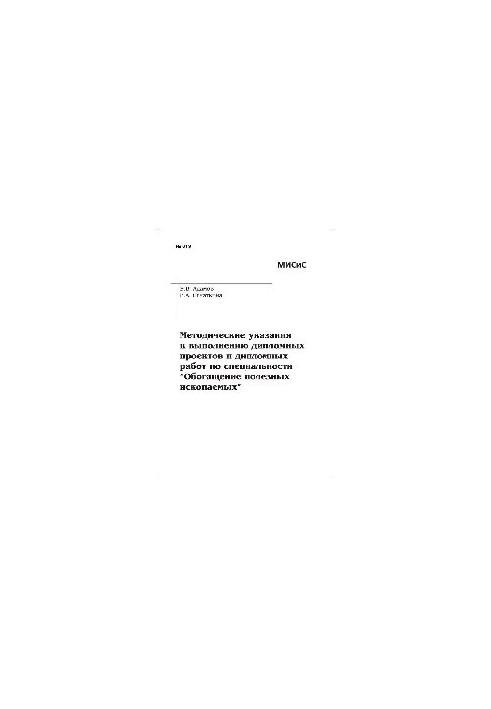 Методичні вказівки до виконання дипломних проектів та дипломних робіт за спеціальністю "Збагачення корисних копалин"