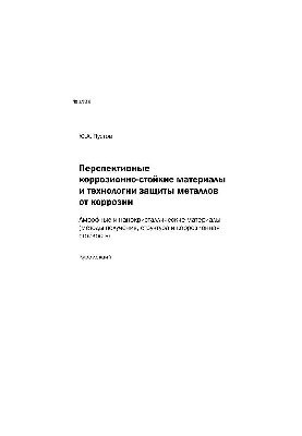 Перспективні корозійно-стійкі матеріали та технології захисту металів від корозії. Аморфні та нанокристалічні матеріали