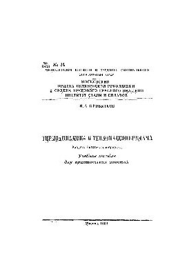 No34 Thermodynamics and heat and mass transfer: Sect.: Heat and mass transfer: study manual