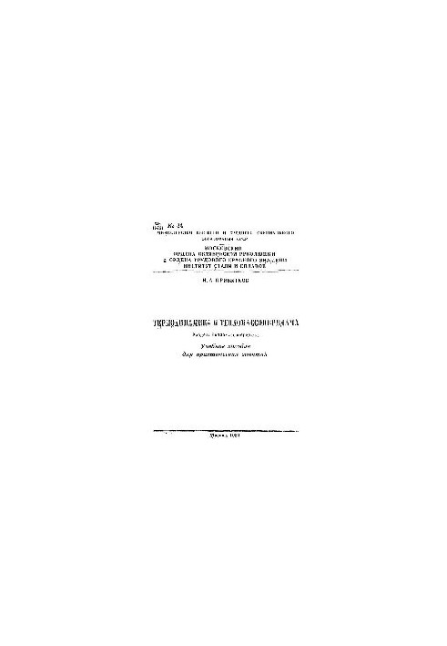 No34 Thermodynamics and heat and mass transfer: Sect.: Heat and mass transfer: study manual