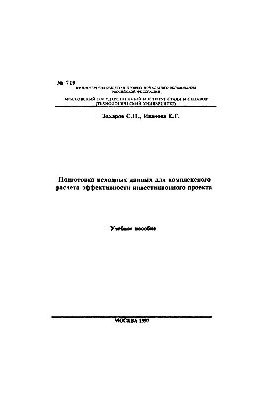 No719 Preparation of initial data for a comprehensive calculation of the effectiveness of an investment project: study manual