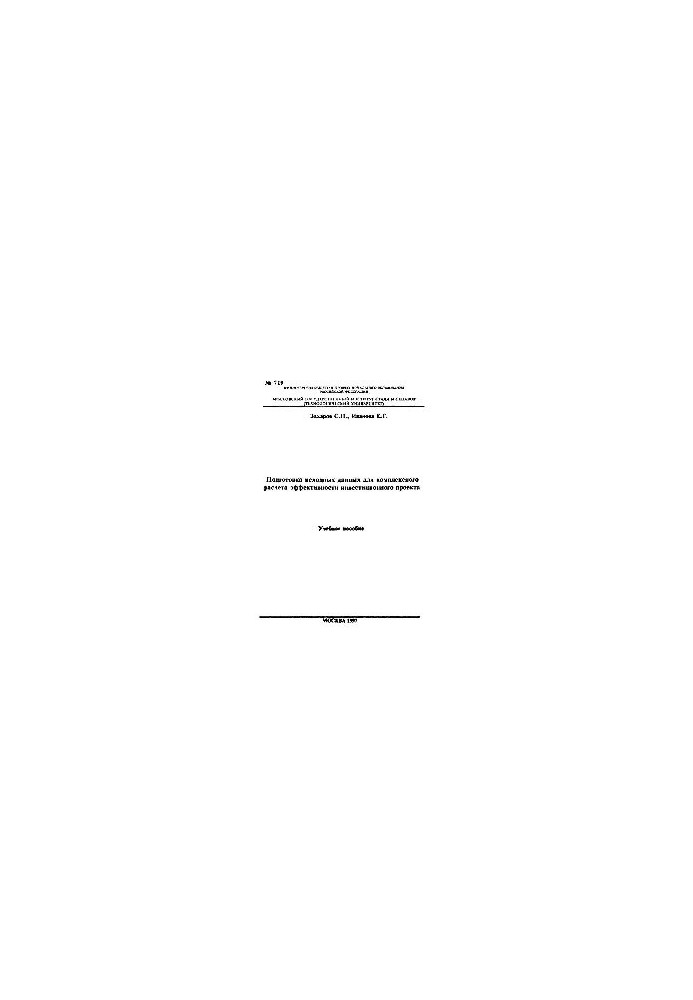 No719 Preparation of initial data for a comprehensive calculation of the effectiveness of an investment project: study manual