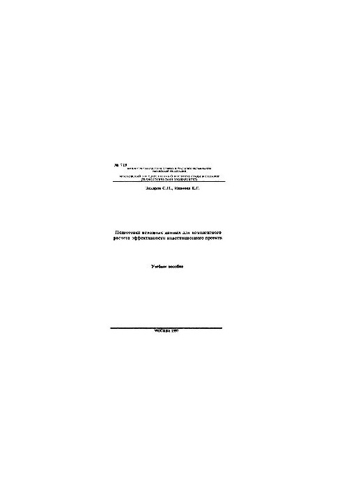 No719 Preparation of initial data for a comprehensive calculation of the effectiveness of an investment project: study manual