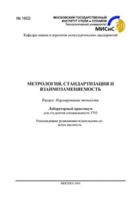№1602 Метрология, стандартизация и взаимозаменяемость: Разд.: Нормирование точности: лаб. практикум