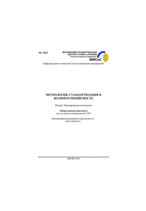 №1602 Метрология, стандартизация и взаимозаменяемость: Разд.: Нормирование точности: лаб. практикум