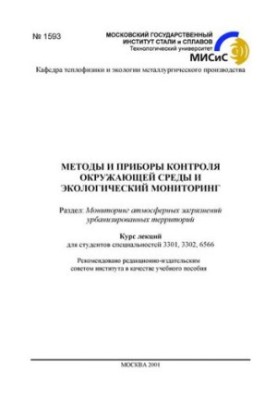 No1593 Methods and devices of environmental control and environmental monitoring: Section: Monitoring of urban atmospheric pollution