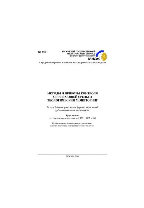No1593 Methods and devices of environmental control and environmental monitoring: Section: Monitoring of urban atmospheric pollution