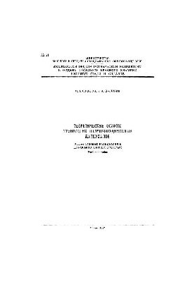 21 Theoretical foundations of semiconductor materials technology. Section: Phase equilibria in two-component systems: studies